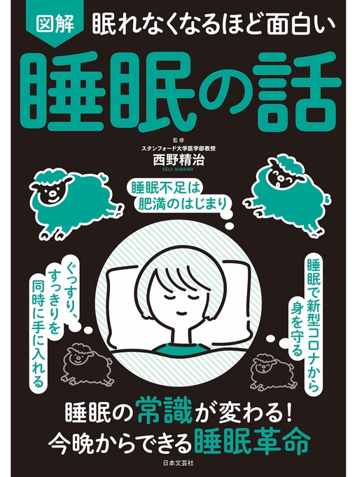 西野精治作の眠れなくなるほど面白い 図解 睡眠の話の作品詳細 - 貸出可能